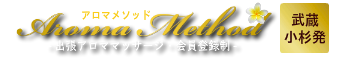 出張アロマオイルリンパマッサージのアロマメソッド